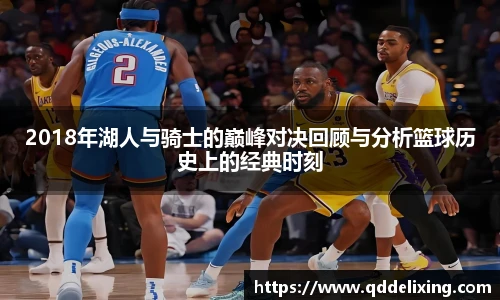 2018年湖人与骑士的巅峰对决回顾与分析篮球历史上的经典时刻